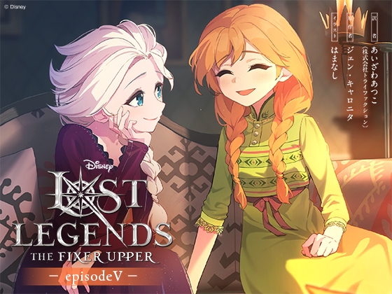 ロスト・レジェンズ 成長途中の少年:『アナと雪の女王』より エピソード5