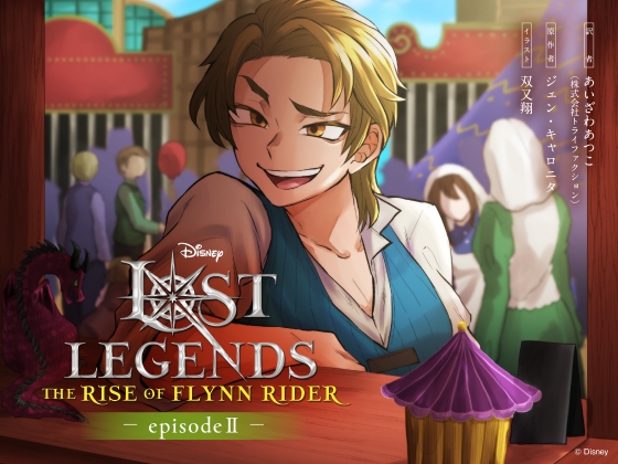 ロスト・レジェンズ フリン・ライダーの誕生:『塔の上のラプンツェル』より エピソード2