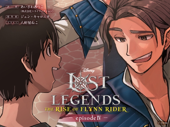 ロスト・レジェンズ フリン・ライダーの誕生:『塔の上のラプンツェル』より エピソード4