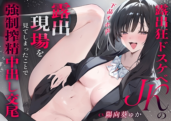 『下品オホ声』露出狂ドスケベJKの露出現場を見てしまったことで強○搾精中出し交尾