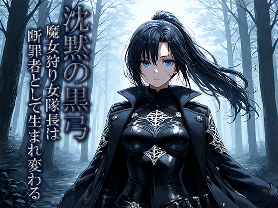 沈黙の黒弓～魔女狩り女隊長は断罪者として生まれ変わる～