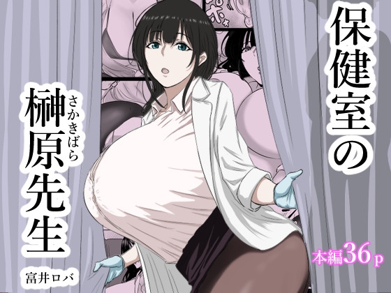 保健室の榊原先生