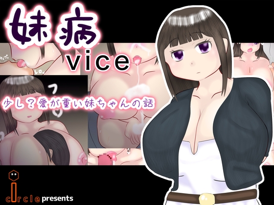 妹病vice