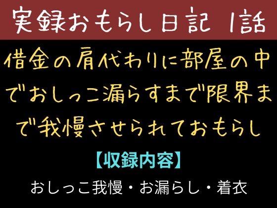 【実録お漏らし日記】借金の肩代わりに部屋の中でおしっこ漏らすまで限界まで我慢させられておもらし【1話】
