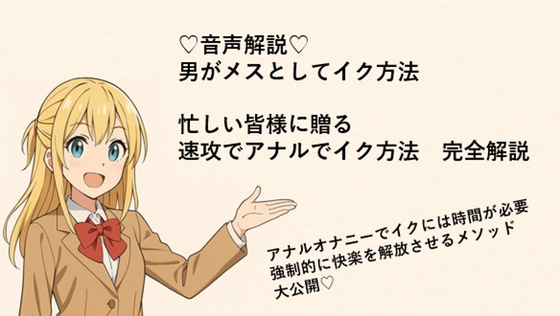 男がメスとしてアナルでイク方法♡  メスイキメソッドの全てを音声解説♡ これさえ覚えればメスイキ完全習得♡