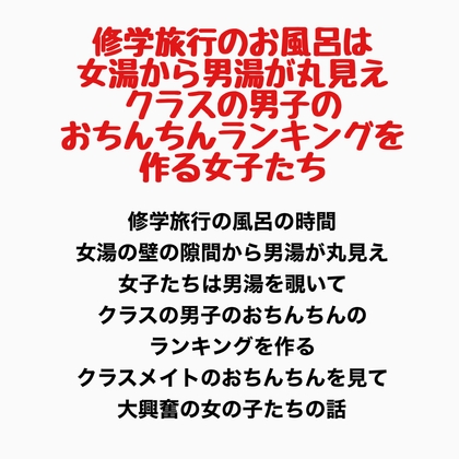 修学旅行のお風呂は女湯から男湯が丸見え、クラスの男子のおちんちんランキングを作る女子たち