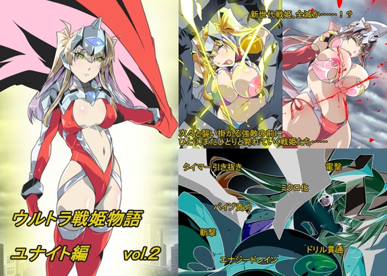 ウルトラ戦姫物語 ユナイト編 vol.2