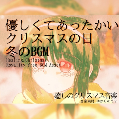 【フリーBGM・音楽アセット】クレイベルの鳴る優しいクリスマスの日「Winter's Memory」ループタグ入りOgg,M4aセット