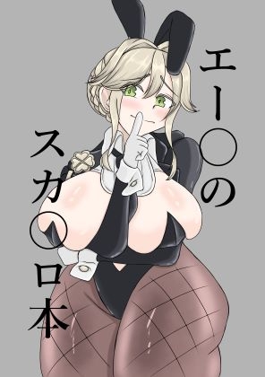 エー〇のスカ〇ロ本