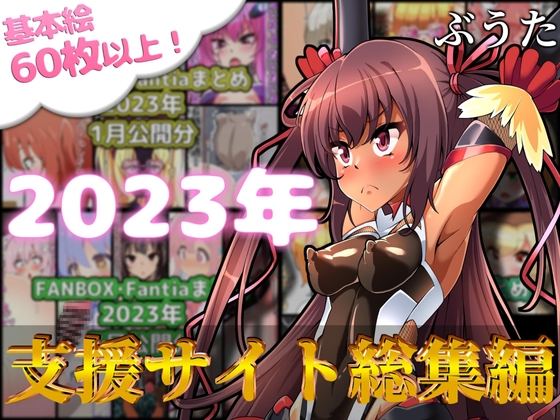 FANBOXバックナンバー2023年総集編