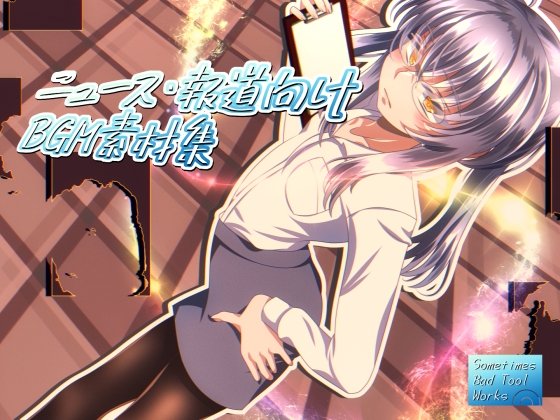 ニュース・報道向けBGM素材集