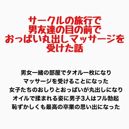 サークルの旅行で男友達の目の前でおっぱい丸出しマッサージを受けた話