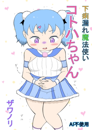 (リメイク版)下痢漏れ魔法使いコトハちゃん