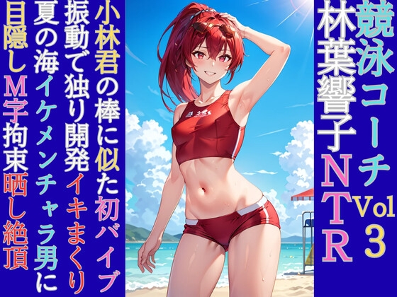 競泳コーチ林葉響子のNTR(3)先輩肉棒似の玩具絶頂と強○M字晒し性交