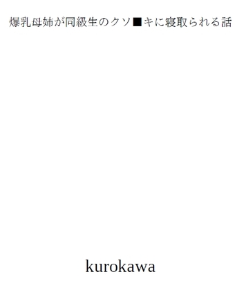 爆乳母姉が同級生のクソ■キに寝取られる話