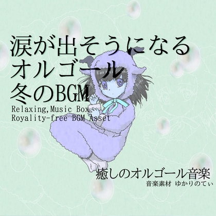 【フリーBGM・音楽アセット】可愛くて切ないオルゴールソロ「warm music box」ループタグ入りOgg,M4aセット