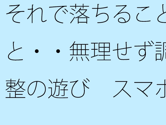 それで落ちることと・・無理せず調整の遊び スマホの濃さで今がチカチカした時間反転に