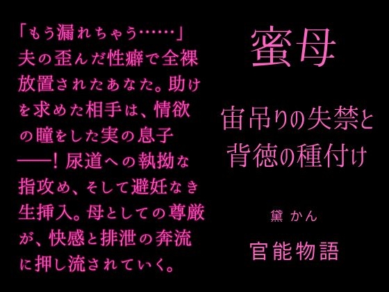 蜜母 ～宙吊りの失禁と背徳の種付け～