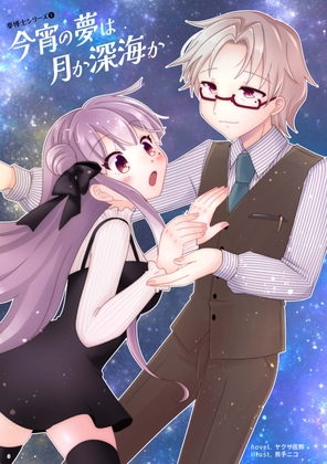 今宵の夢は月か深海か