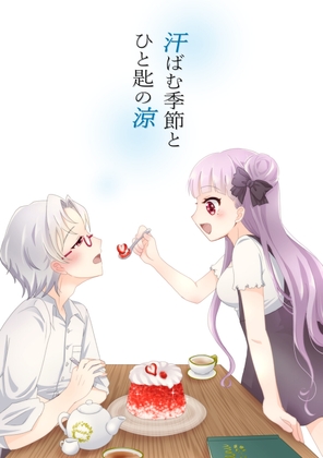 汗ばむ季節とひと匙の涼