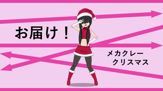 お届け!メカクレークリスマス