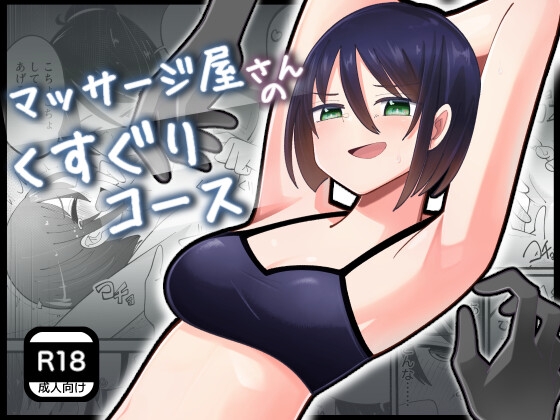 マッサージ屋さんのくすぐりコース