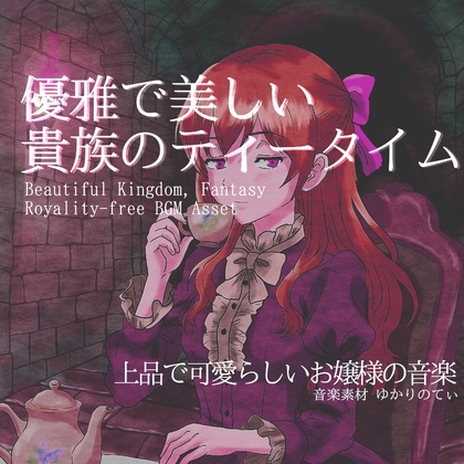 【フリーBGM・音楽アセット】美しいお嬢様のメルヘンな1日「Tea Night」ループタグ入りOgg,M4aセット