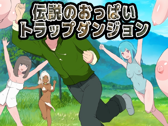伝説のおっぱいトラップダンジョン