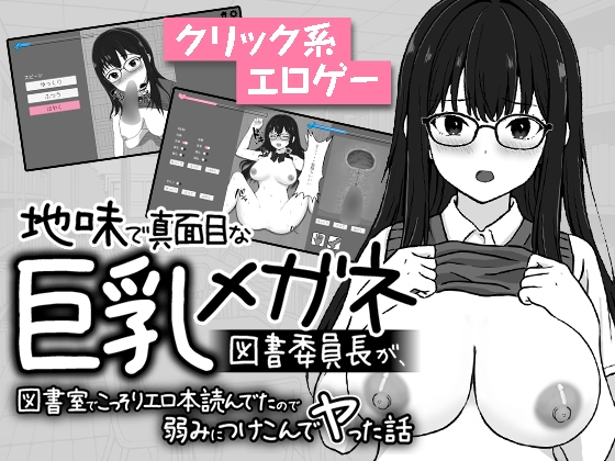 地味で真面目な巨乳メガネ図書委員長が、図書室でこっそりエロ本読んでたので弱みにつけこんでヤった話