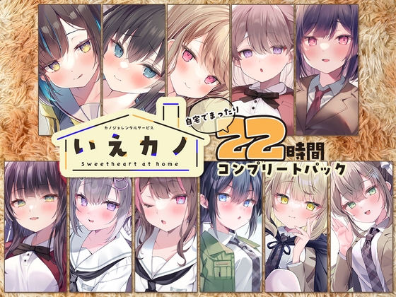 【22時間】いえカノ コンプリートパック
