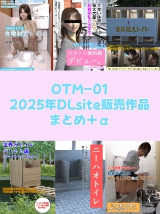 OTM-01 2025年DLsite販売作品まとめ+α