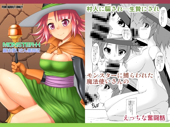 MONSTER-H魔法使いさん奮闘記