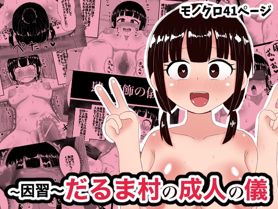 因習だるま村の成人の儀