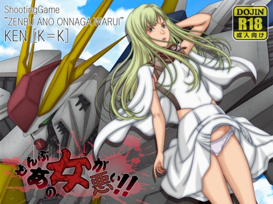 ぜんぶあの女が悪い!!