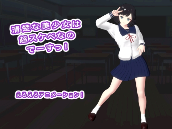 清楚な美少女は超スケベなのでーすっ！