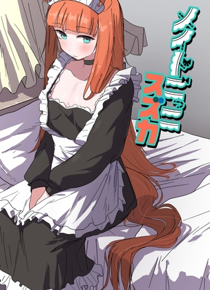 メイドごっこスズカ