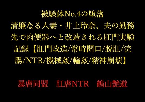 被験体No.4の堕落 ～清廉なる人妻・井上玲奈、夫の勤務先で肉便器へと改造される肛門実験記録～【肛門改造/常時開口/脱肛/浣腸/NTR/機械○/輪○/精神崩壊】