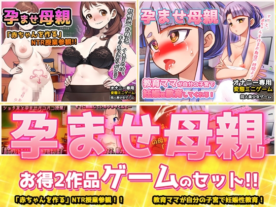 【2本セット!!】孕ませ母親～「NTR授業参観」編&「教育ママ」編～大人の変態ゲーム