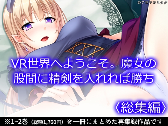VR世界へようこそ。魔女の股間に精剣を入れれば勝ち <総集編>” border=”0″ itemprop=”image” /></a></p>
<h2><a href=