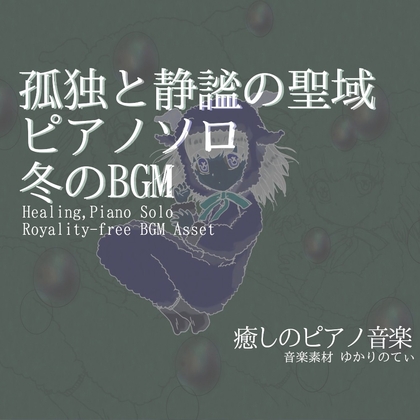 【フリーBGM・音楽アセット】ピアノソロ、幻想的で冷たい静謐の聖域「blue holy piano」ループタグ入りOgg,M4aセット