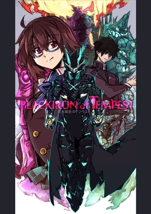 黒き鋼鉄のテンペスト-BLACKIRONofTEMPEST-