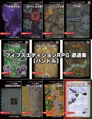 フィフスエディションRPG 遭遇集バンドル