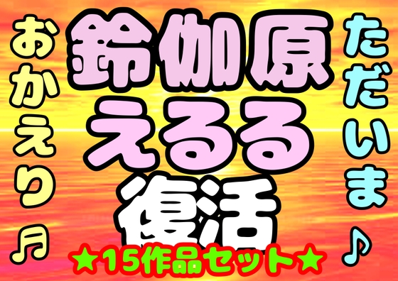 (o(^∇^)o)帰って来た⭐︎◆鈴伽原えるる◆ただいま♪◆15作品コレクションアルバム◆おまけ突き♪日本の未来は明るい…エッチな声やお話しに耳をすませば…です♬