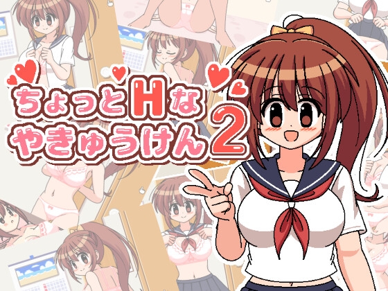 ちょっとHなやきゅうけん2