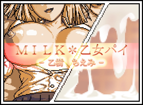 MILK*乙女パイ - 乙樹 ちえみ -