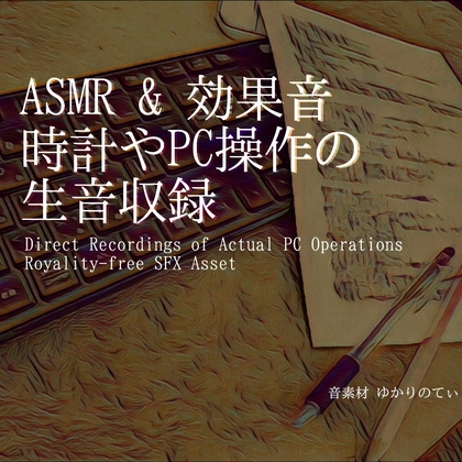 【フリーSE・ゲームアセット】事務室的な時計やキーボード操作の生音収録SE第1弾「Menu & UI Sound Kit   Office Work SFX01」