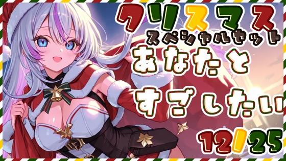 【3時間超え/耳かき】クリスマスに起きた、サンタと彼女たちからの甘くて大人なご褒美時間【シチュエーションボイス】