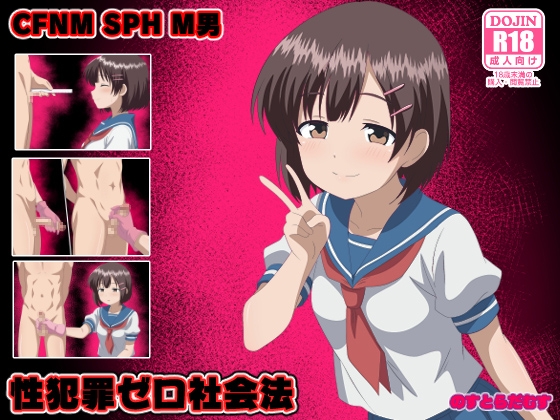 性犯罪ゼロ社会法