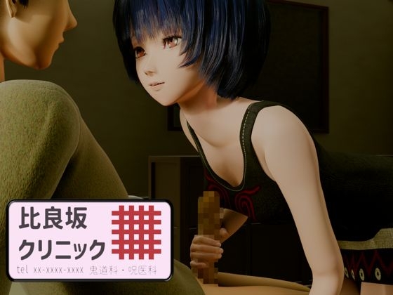 比良坂クリニック