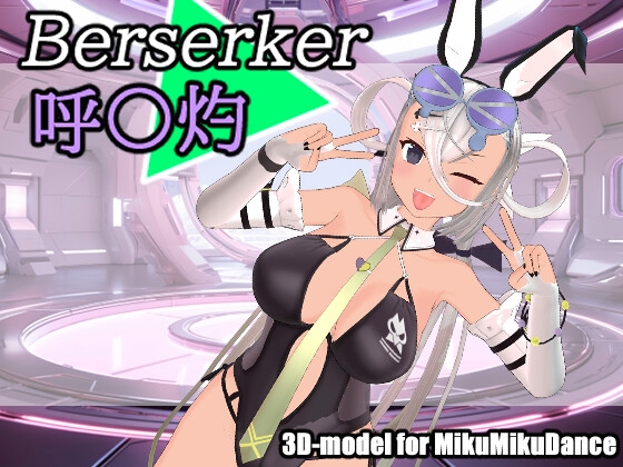 F〇O 呼〇灼(バーサーカー)